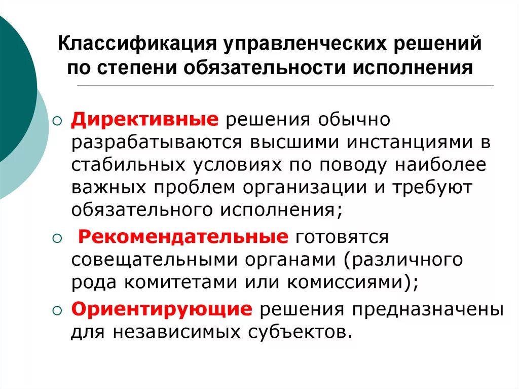 Тип управленческих решений по степени обязательности. По степени обязательности исполнения управленческие решения. Директивные управленческие решения это. Управленческие решения стадии выполнения.