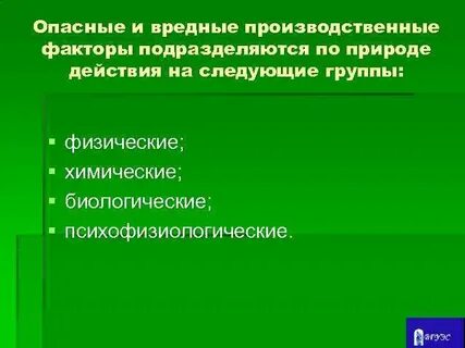 Биологические и психофизиологические вредные производственные факторы
