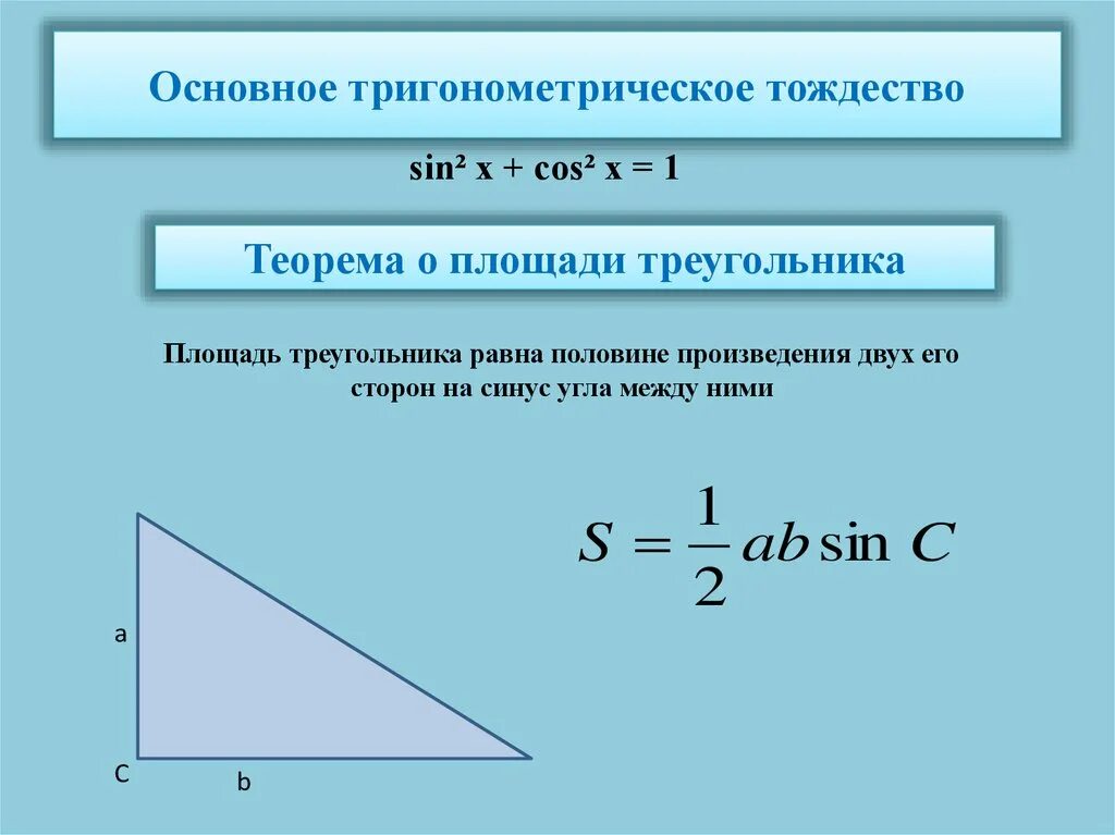 Площадь тупоугольного треугольника через синус. Формула площади прямоугольного треугольника через синус. формула площади треугольника через синус. площадь прямоугольного треугольника через синус. нахождение площади через синус.