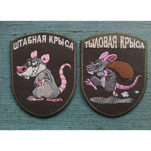на шевронах мышь песня. на шевронах мышь песня. шевроны штабная крыса тыловая крыса. на шевронах мышь песня. нашивка тыловая крыса.