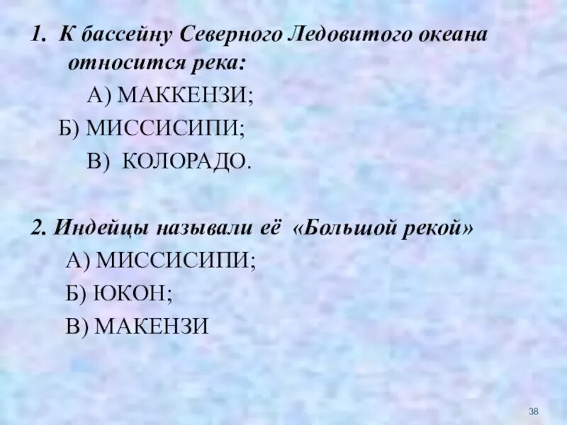 Режим реки Миссисипи. Внутренние воды Северной Америки 7 класс география. Река Миссисипи относится к бассейну. Река Маккензи относится к бассейну океана.