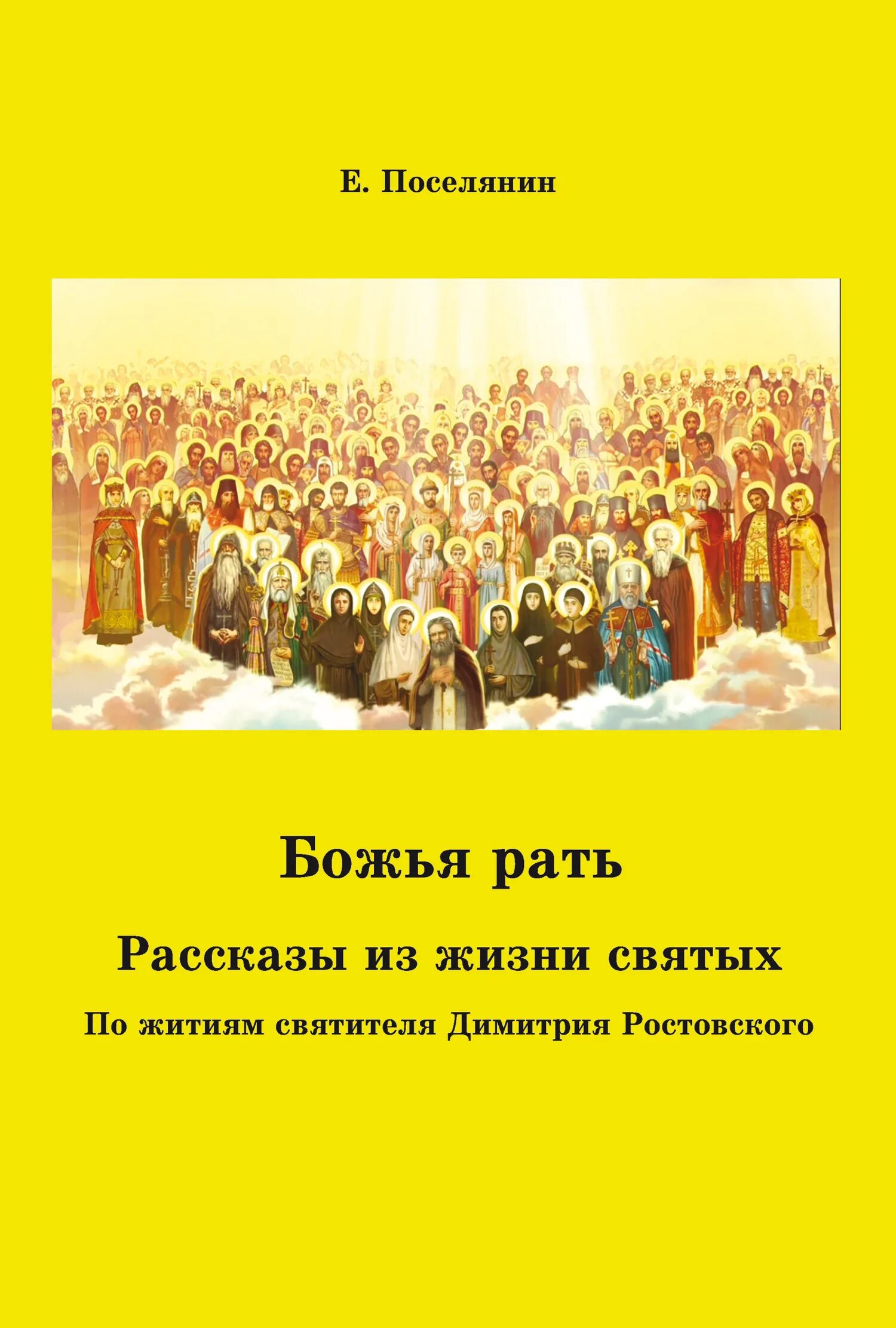 История жизни святых. Евгений поселянин. божья рать.. евгений поселянин идеалы христианской жизни. божья рать книга. евгений поселянин книги.