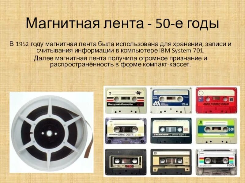 Магнитная лента информация. Магнитная лента. Магнитная лента - 50-е годы. Магнитные ленты. Память на магнитной ленте.