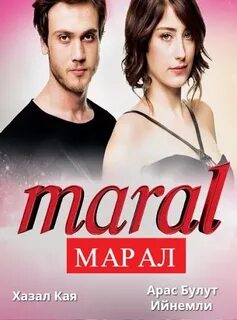 Марал 2015