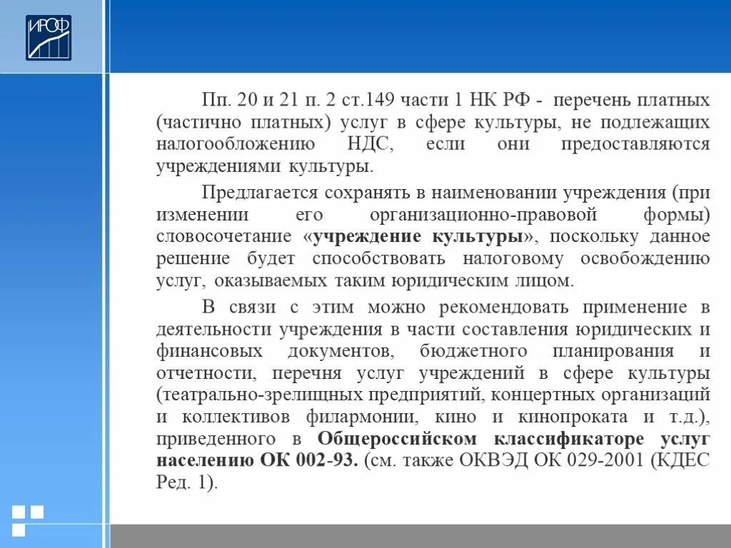 Ст 149 НК. Ст 149 НК РФ. П.П. 1 П. 2 ст. 149 налогового кодекса. П.П. 12 П. 3 ст. 149 НК РФ;.