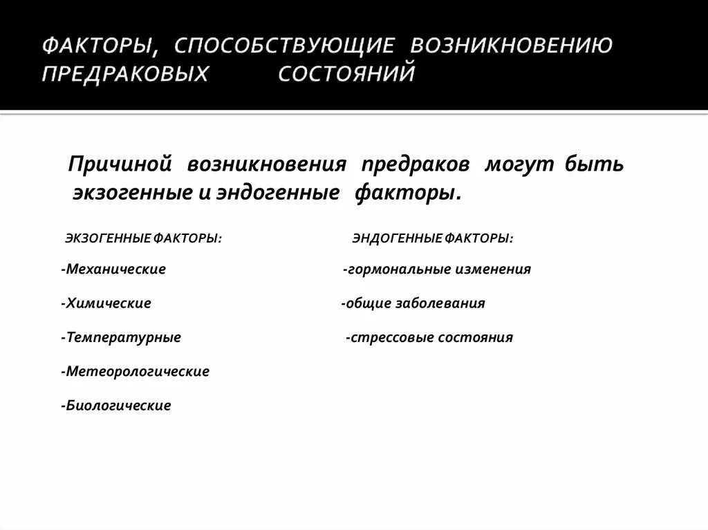 Эндогенные факторы заболевания. Факторы, способствующие возникновению предраковых состояний. Эндогенные и экзогенные факторы. Факторы, способствующие развитию предраковых заболеваний. Экзогенные факторы предраковых заболеваний.