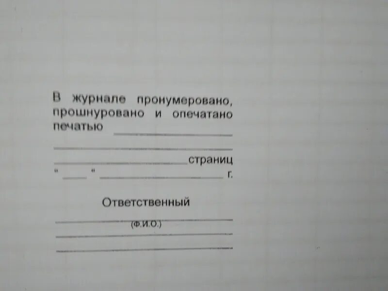 Прошнурованный журнал образец. В журнале пронумеровано. Как правильно нумеровать журнал. Как правильно прошнуровать журнал. Прошнуровано пронумеровано.