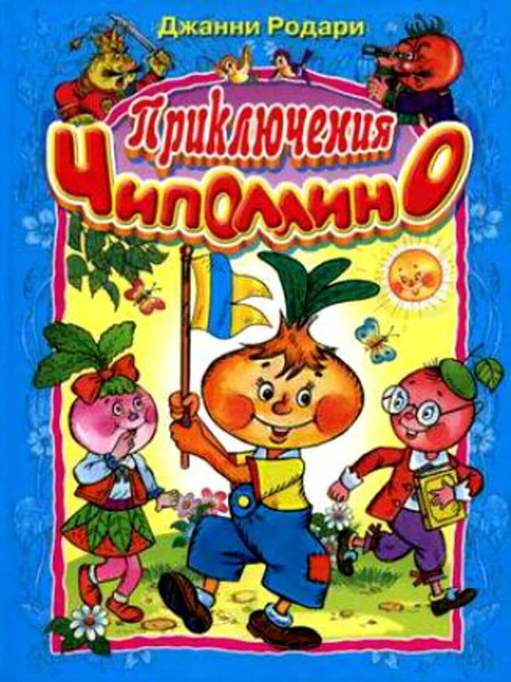 Джанни Родари Чипполино. Джанни Родари "приключения Чиполлино". Книжка Джанни Родари приключения Чиполлино. Джанни Родари Чипполино книга.