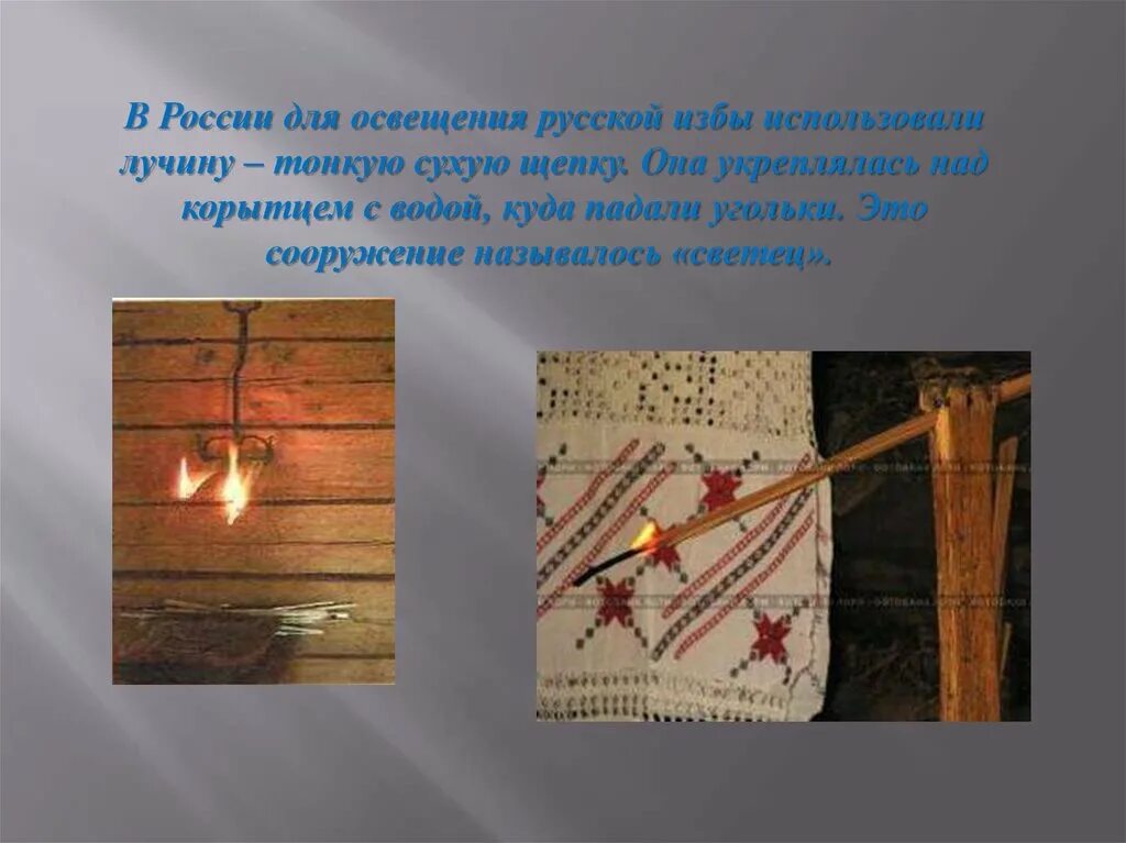 Лучина рисунок. Лучина история. Лучина история. Лучина 17 век. Светец для лучины старинный.