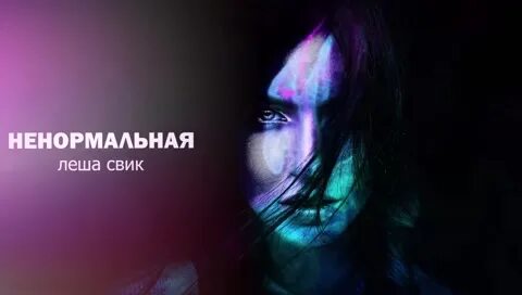 Леша свик ненормальная картинки. Свик ненормальная. Свик ненормальная. Ненормальная песня. Леша свик ненормальная.