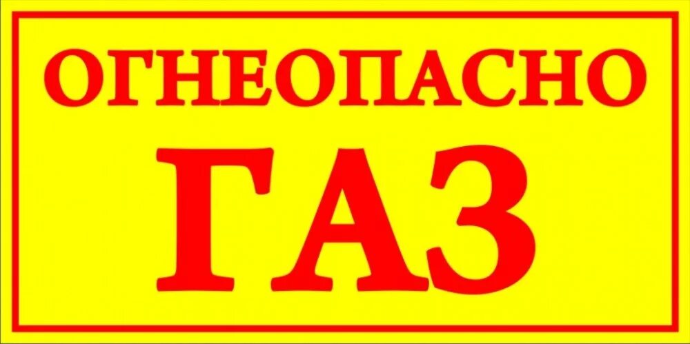 Вывеска газ. Огнеопасно ГАЗ! Табличка. Огнеопасно ГАЗ табличка Размеры. Таблички Огнеопасно ГАЗ по ГОСТУ Размеры. Таблички газоогнеопасно.