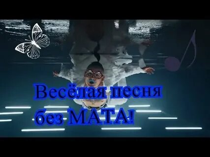 Песня без мата клип