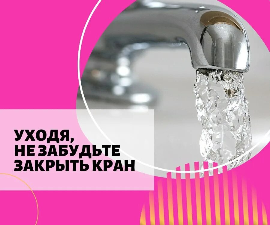 Закрывайте кран. Закрывай кран с водой. Закрой кран. Плакат закрывайте кран. Уходя закрой воду