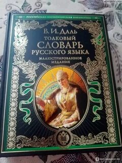 Даль иллюстрированный толковый словарь