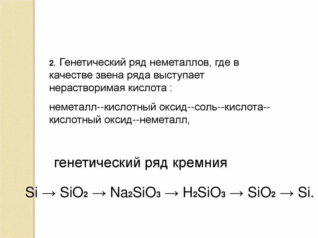 К генетическому ряду неметаллов относят цепочки лития. Генетический ряд химия 8 класс неметаллы. Генетический ряд. Неметалл кислотный оксид соль кислота кислотный оксид неметалл. Генетический ряд неметаллов примеры.