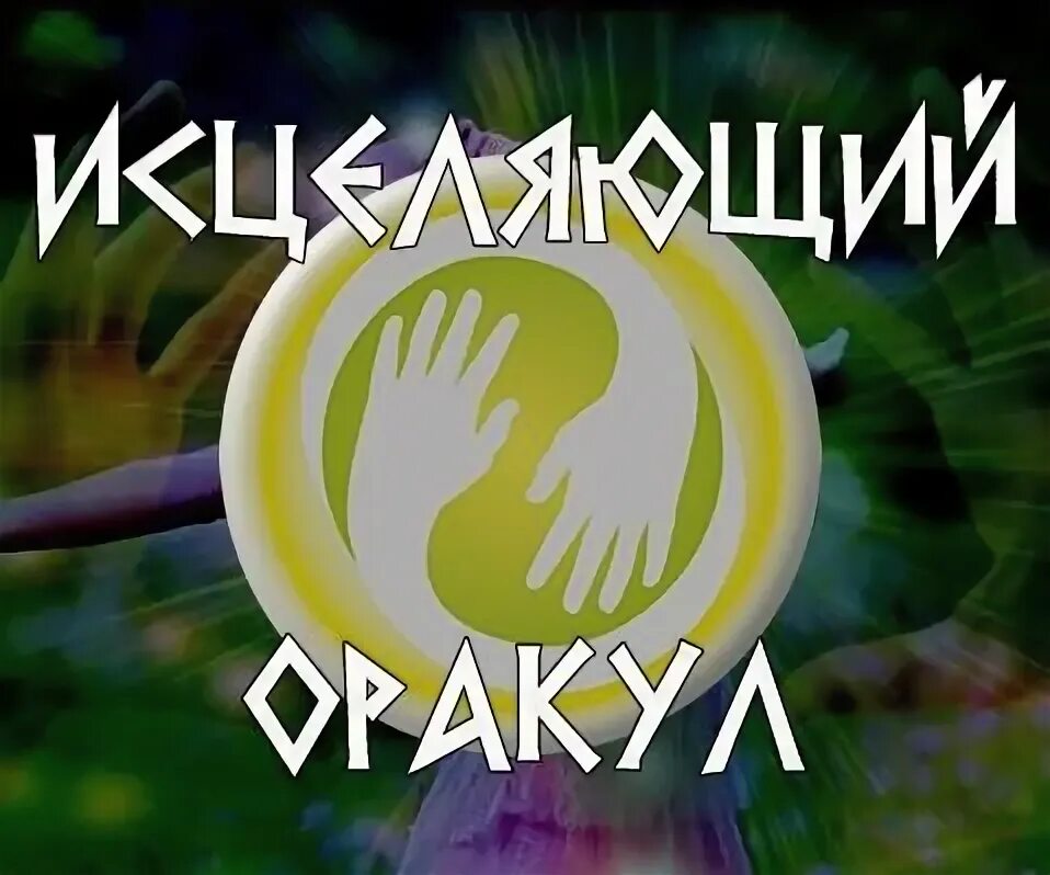 Гадание исцеляющий. Гадалка таро. Магия таро. Фон для гадания. Заговор картинка.