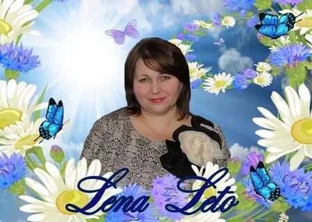 Лена лето возраст