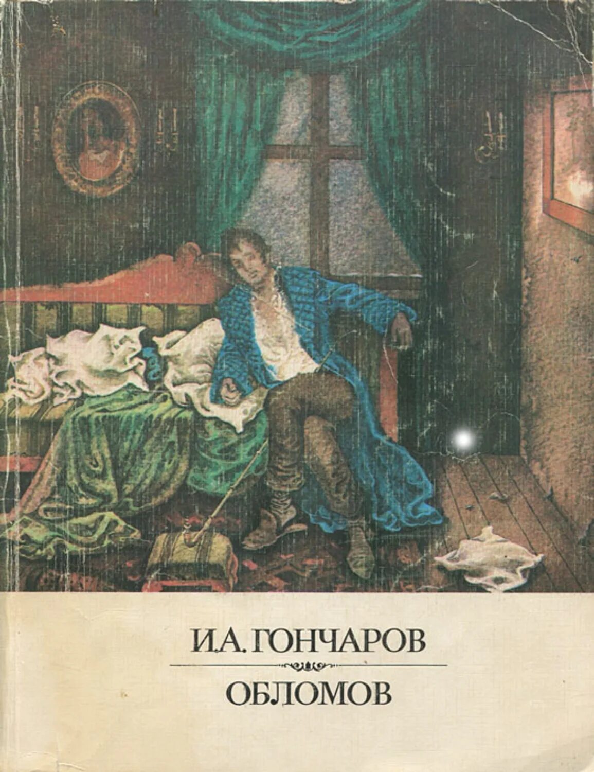 Произведение обломов. Иван гончаров: обломов. обломов иван александрович гончаров книга. гончаров иван александрович обломов иллюстрации. островский обломов.