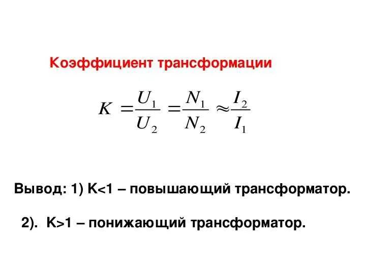 Коэффициент трансформации понижающего трансформатора. Повышающий и понижающий трансформатор коэффициент трансформации. Коэффициент трансформации повышающего трансформатора. Коэффициент трансформации трансформатора напряжения формула. Коэффициент силового трансформатора