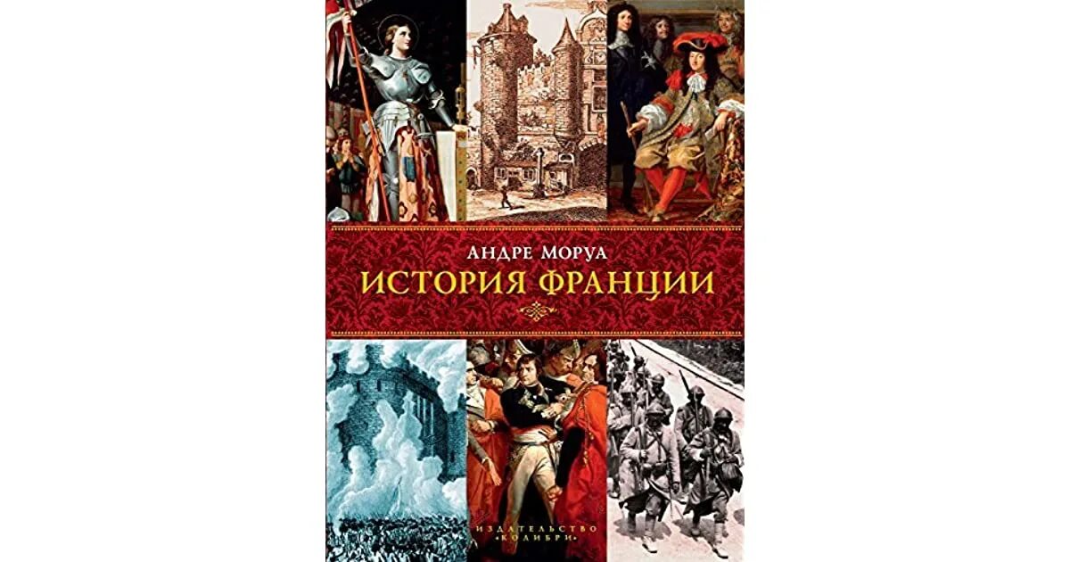 Французская история книга