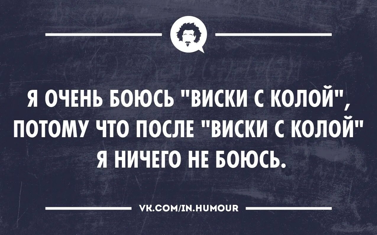 Потому что нажимать. Виски прикол. Виски юмор. Кола с виски анекдот. Виски кола прикол.