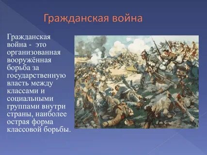 Вооруженная борьба между социальными группами характеризуемая