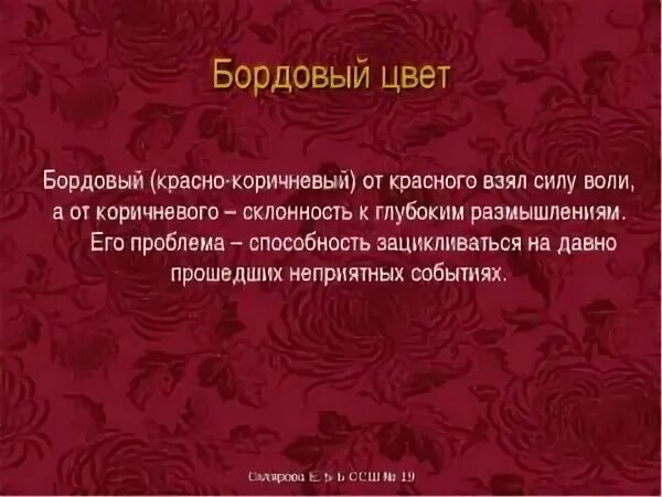 Почему стало бордовым. Темно красный цвет психология. Темно красный цвет значение. Бордовый цвет в психологии. Красно бордовый цвет в психологии.