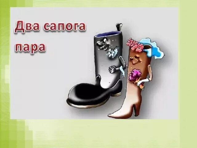 Девятьюстами тысячами восемь пар сапог пара. Два сапога пара. два сапога пара фразеологизм. два сапога пара пословица. выражение два сапога пара.