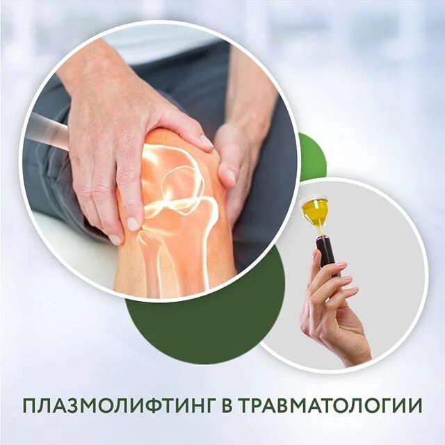 плазмолифтинг коленного сустава отзывы пациентов. плазмолифтинг коленного сустава. плазмолифтинг голеностопного сустава. плазмолифтинг для суставов колена. Prp терапия плечевого сустава.
