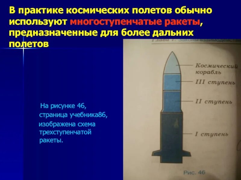 Реактивное движение ракеты презентация 9 класс. Почему используют многоступенчатые ракеты. реактивное движение физика 9 класс презентация. презентация по теме реактивное движение 9 класс.