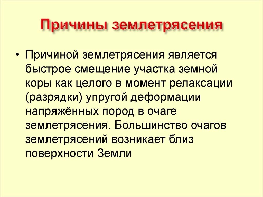 Причины землетрясений являются. Основными причинами землетрясений являются. Основными причинами возникновения землетрясений являются:. Большинство очагов землетрясений возникает близ поверхности земли. 3 причины землетрясения