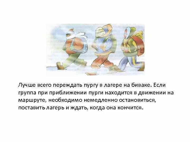 Во время пурги. Переждать пережидаете. Надо выжить пережить переждать ПЕРЕМИГНУТЬСЯ. Правила поведения во время пурги ОБЖ 6 класс. Предвестники пурги ОБЖ 6 класс.