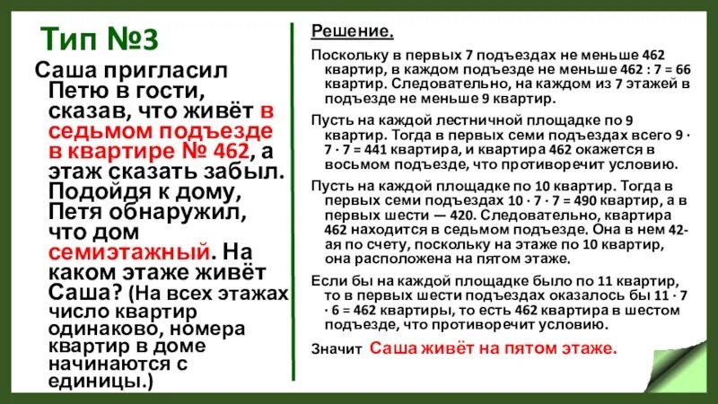 Квартиры всего две на каждом этаже. Сала пригласил Петю в гости сказав что живнт 462. Саша пригласил Петю. Саша пригласил Петю в гости.