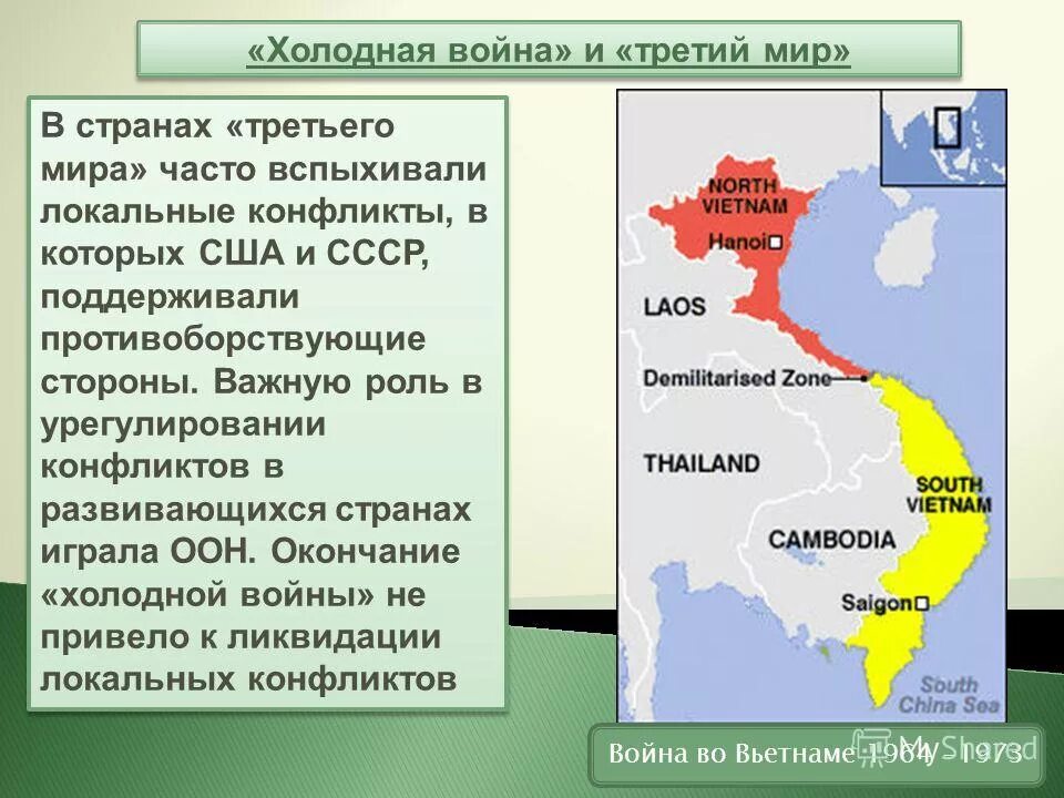 Локальные конфликты холодной войны. Локальные конфликты холодной войны США И СССР. Противоречия между СССР И США. Влияние холодной войны на развитие ссср