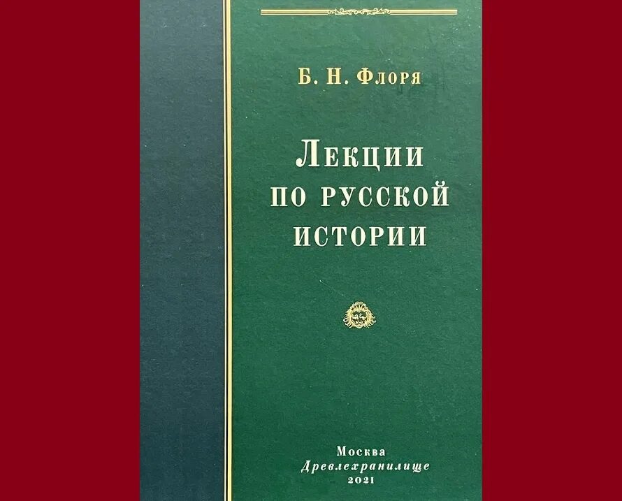 Б н флоря. Флоря лекции по русской истории. Б Н Флоря история России. Флоря исследования по истории церкви.