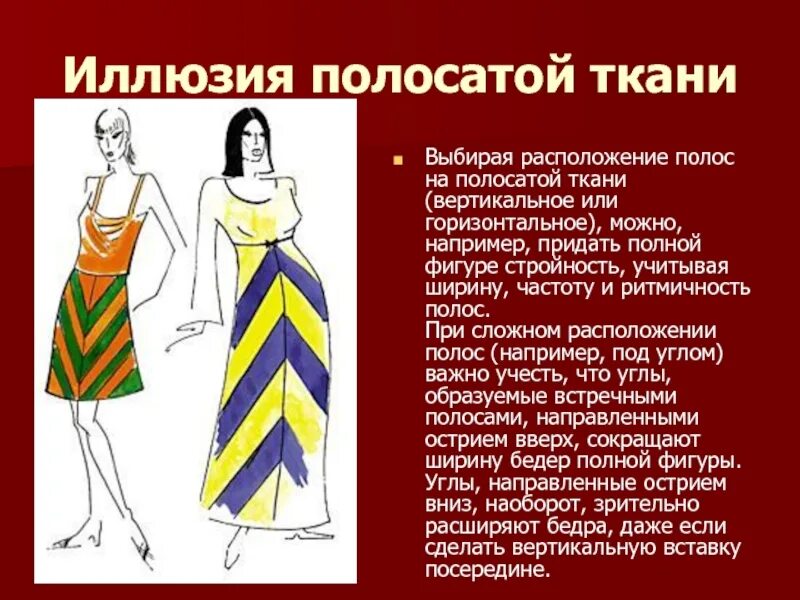 Примеры зрительных иллюзий в одежде