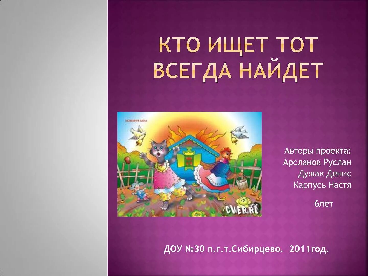 Всегда найду. Всегда найду