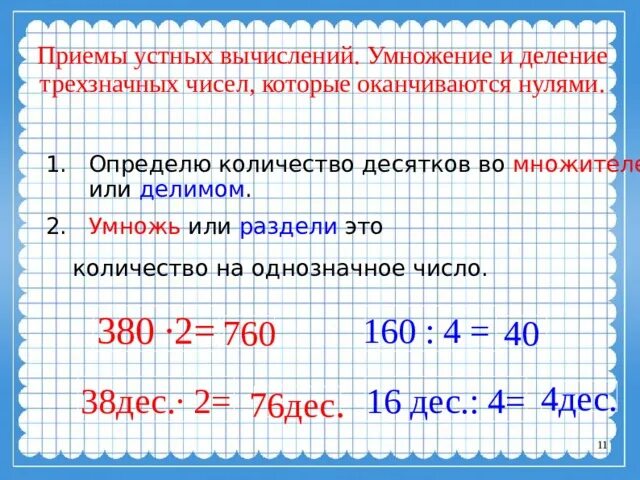 Деление чисел оканчивающихся нулями 3 класс. Приёмы устных вычислений 3 класс умножение и деление. Умножение и деление трёхзначных чисел устные приемы вычислений. Приемы устного умножения и деления. Приемы устного деления.