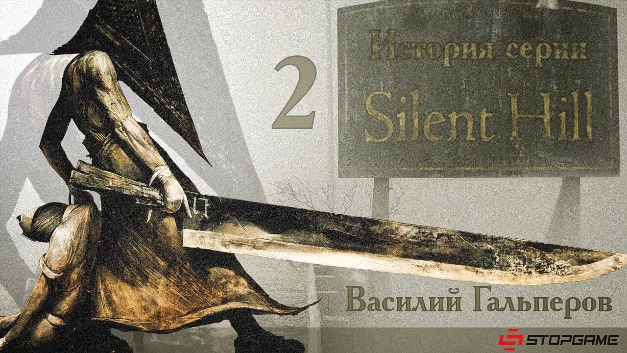 История хила. Пирамидоголовый сайлент хилл 2. История хила. История хила. История хила.