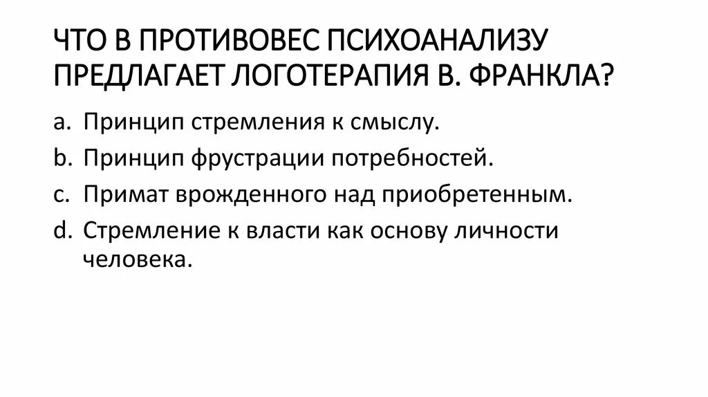 Теории личности в клинической психологии. Психоанализ предмет и задачи психологии. Экзистенциальный психоанализ. 1. Общая характеристика теорий личности в клинической психологии. Клинический психоанализ