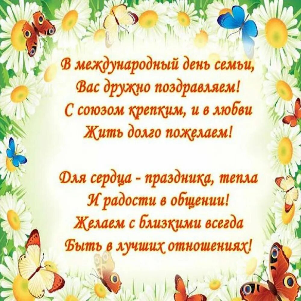 Поздравление в стихах семья. С днем семьи 15 мая поздравления. Международный день сем. Международныфйъдень семьи. Международный деньсемьм.