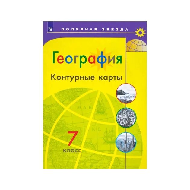 География контурные карты 7 класс полярная звезда