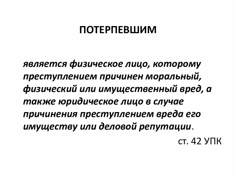 Потерпевшим является. Потерпевшим является лицо которому преступлением причинен. Лицо, которому причинен физический, имущественный или моральный вред..