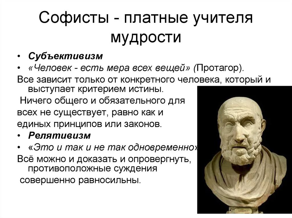 Человек мера всех вещей утверждал. Софисты (Протагор, Горгий, продик), Сократ.. Философия древней Греции софистика. Софистская школа философы. Софисты философия Протагор.