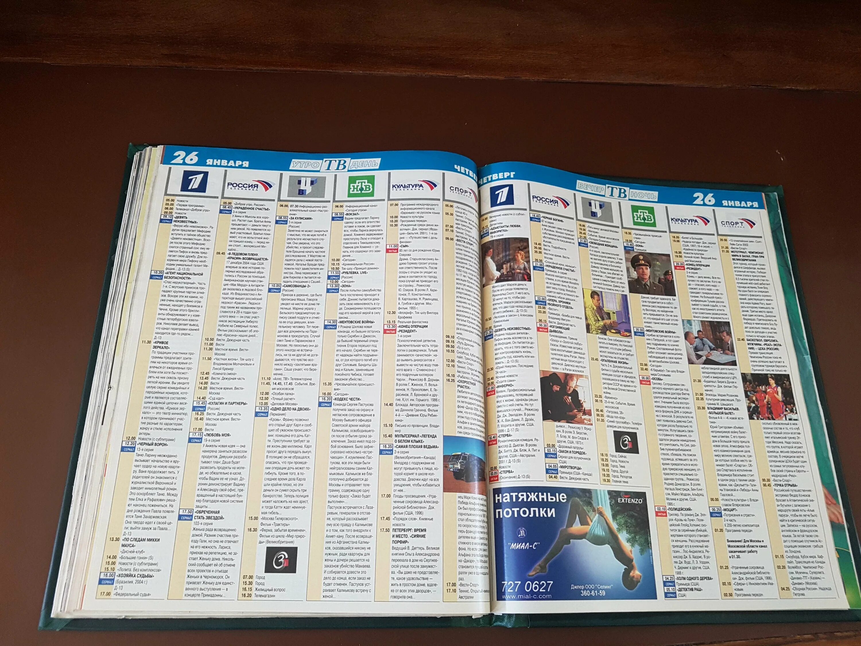 Телепрограмма на тнт 2005. Рен тв телепрограмма. Телепрограмма нтв на 26 января 2022. Телепрограмма 2010 август. Телепрограмма на спорт 2006.