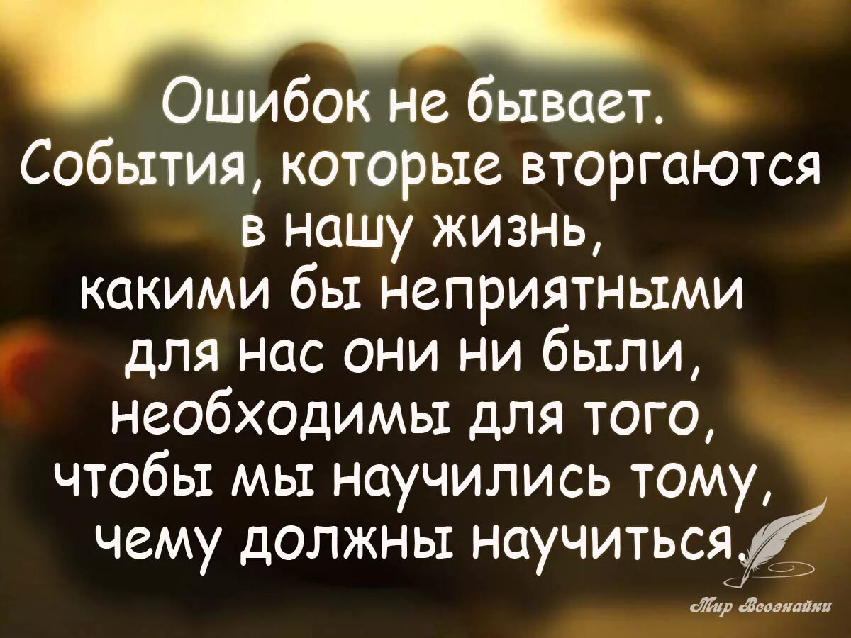 В нашей жизни любое событие это. Цитаты про ошибки в жизни. Высказывания про ошибки. Ошибка в людях цитаты. Высказывания про ошибки в жизни.