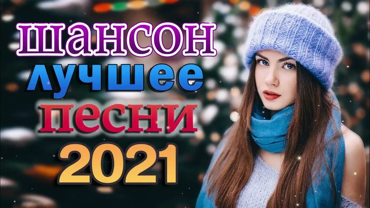 Шансон 2021. Шансон 2021 (2021). Песни шансон 2021. Шансон 2021 новинки.