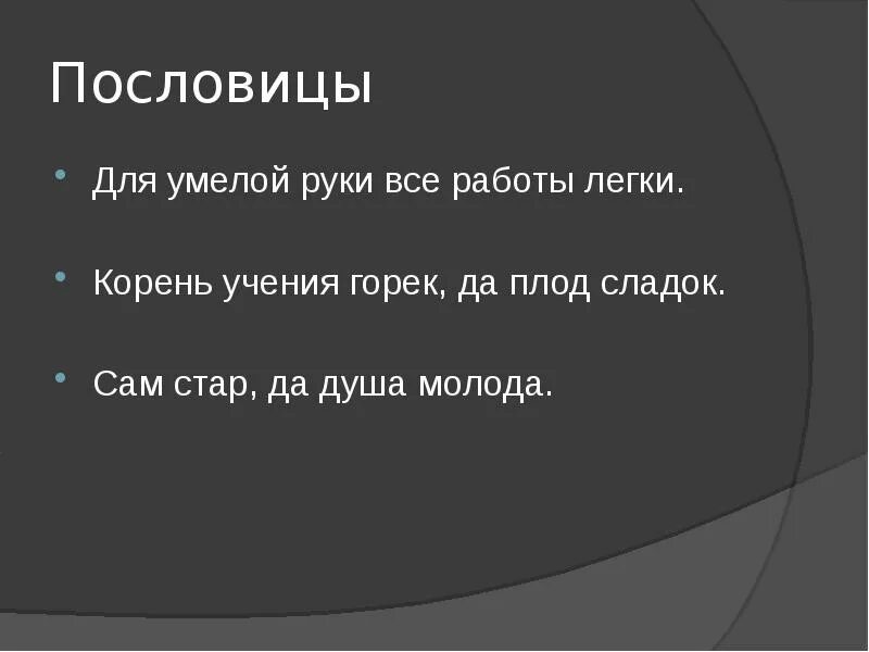 Значение пословицы кто сам. Пословицы про сладкое. Смысл пословицы сам Стар да душа молода. Смысл пословицы для умелой руки все работы легки. Горек сладок пословица.