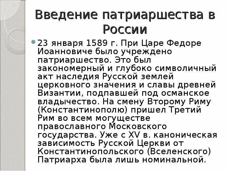 Введение патриаршества дата. Введение патриаршества в россии. введение патриаршества в россии 1589. последствия учреждения патриаршества в россии 1589. 1589 патриаршество иов.