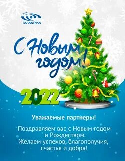 Новогодние поздравления 2024